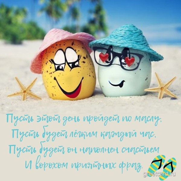 Хорошего дня картинка летняя и позитивная