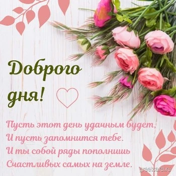 Картинка хорошего дня со стихами Картинка хорошего дня со стихами