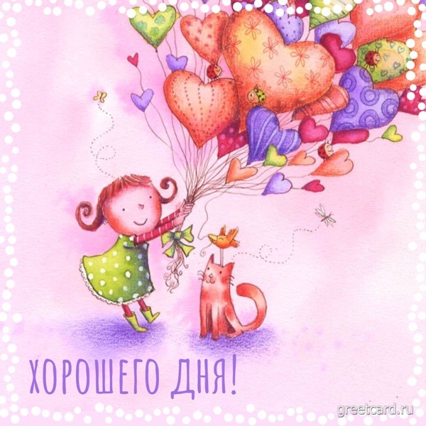 Хорошего дня картинка для инстаграмма