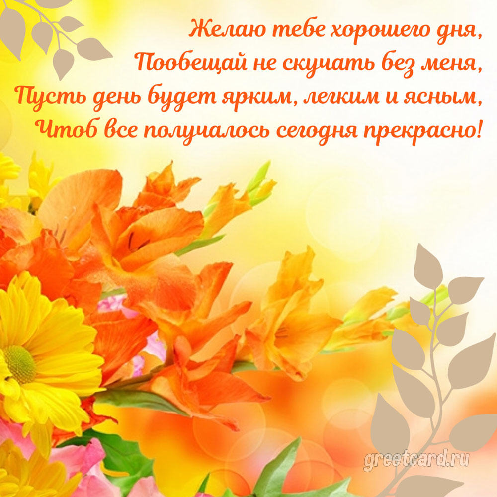 Хорошего дня картинка осенняя с надписями