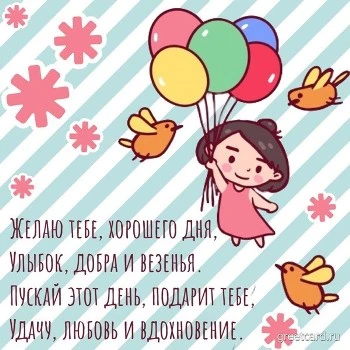 Картинка хорошего дня с воздушными шариками