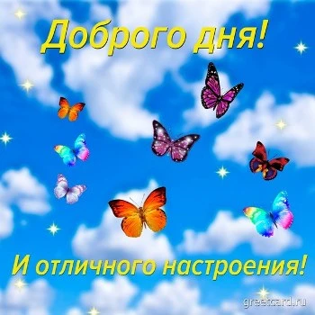 Картинка доброго дня и отличного настроения
