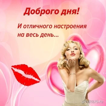 Хорошего дня картинка любимому мужчине с поцелуем Хорошего дня картинка любимому мужчине с поцелуем