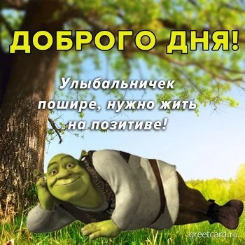 Хорошего дня картинка для мужчины прикольная Хорошего дня картинка для мужчины прикольная