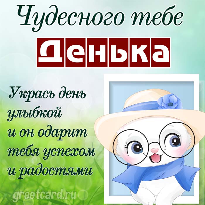 Открытка хорошего дня улыбайся