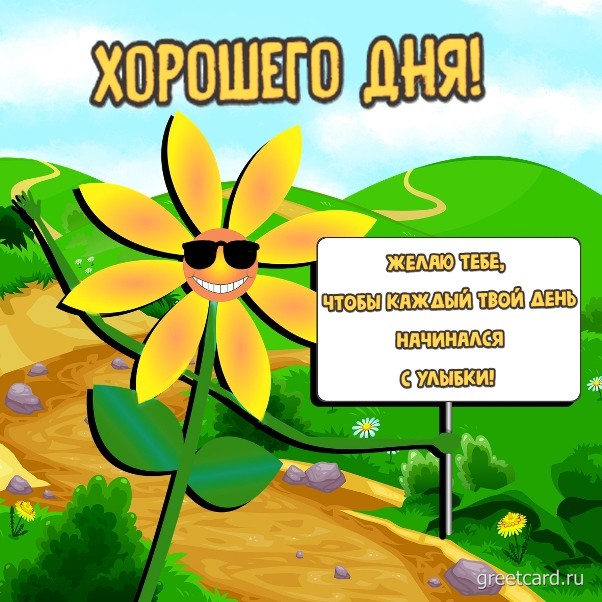 Хорошего дня картинка прикольная женщине бесплатно