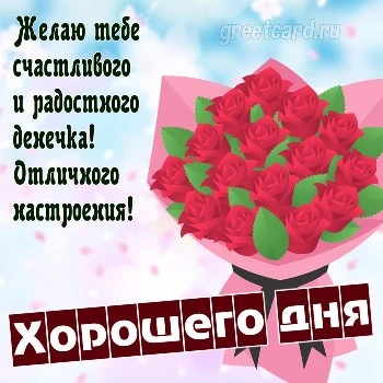 Хорошего дня картинка девушке любимой с цветами Хорошего дня картинка девушке любимой с цветами
