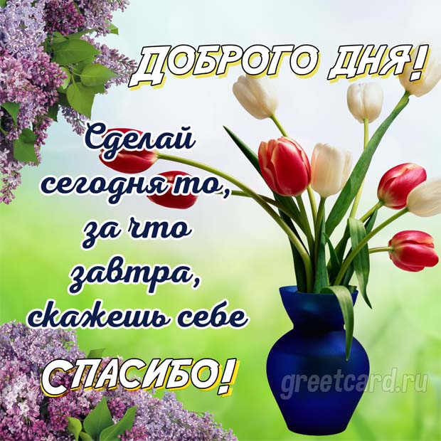 Хорошего дня картинка красивая и необычная с надписями