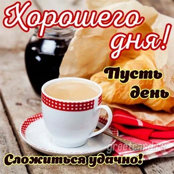 Хорошего дня открытка с чашкой кофе