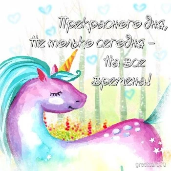 Сияющая картинка хорошего дня с единорогом