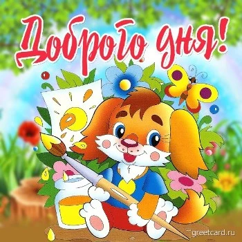 Мультяшная открытка с пожеланием доброго дня Мультяшная открытка с пожеланием доброго дня
