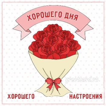 Картинка хорошего дня с розами