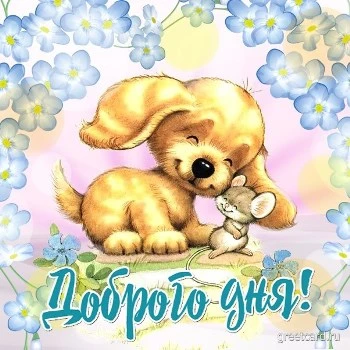 Открытка хорошего вам денечка Открытка хорошего вам денечка