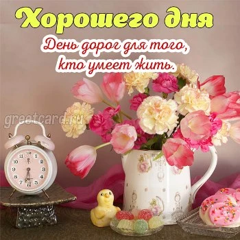 Хорошего дня картинка женщине любимой Хорошего дня картинка женщине любимой