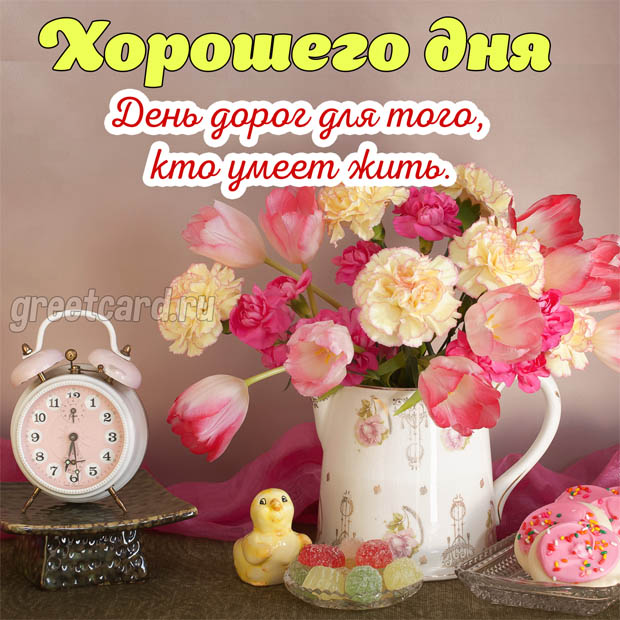 Хорошего дня картинка женщине любимой
