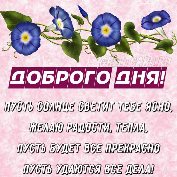 Хорошего дня картинка весенняя с надписью