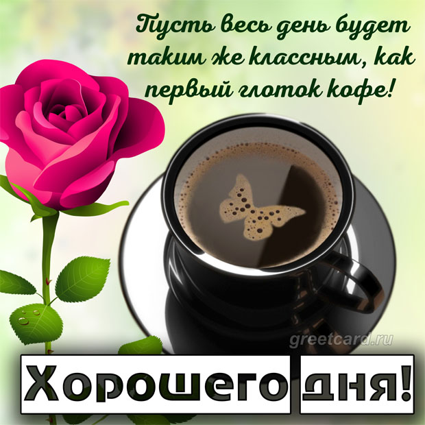 Картинка с пожеланием хорошего дня с кофе