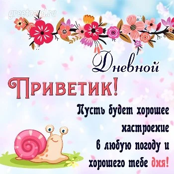 Романтичная картинка с пожеланием хорошего дня Романтичная картинка с пожеланием хорошего дня