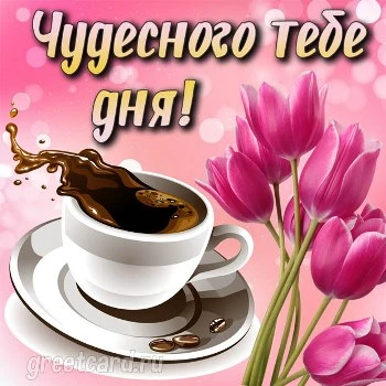 Хорошего дня картинка с кофе и тюльпанами Хорошего дня картинка с кофе и тюльпанами