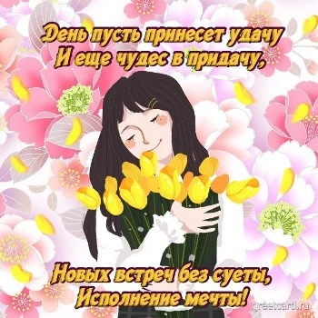 Лучезарная открытка хорошего дня с пожеланием Лучезарная открытка хорошего дня с пожеланием