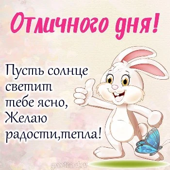 Картинка отличного дня с красивым пожеланием Картинка отличного дня с красивым пожеланием