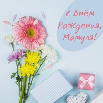 Супер Картинка с днем рождения маме с цветами