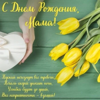 Оригинальная Картинка с днем рождения маме