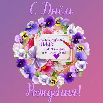 Картинка маме: Самой лучшей маме на планете и в целом свете