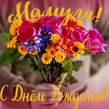 Открытка маме: Мамуля с днем рождения тебя поздравляю