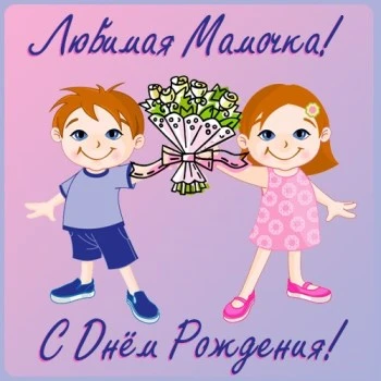 Открытка от Детей: с днем рождения любимая мама