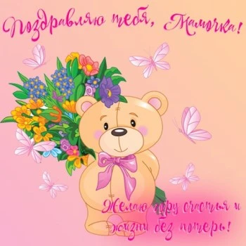 Открытка Маме на день рождения: Желаю гору счастья