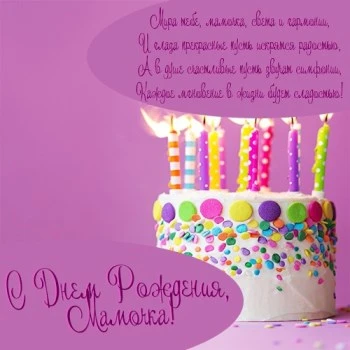 С днем рождения мамочка - открытка с тортом и свечами