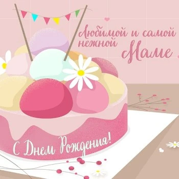 Любимой и самой нежной маме: картинка с тортом