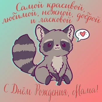 Открытка с днем рождения маме и енотом