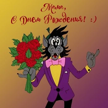 Открытка с днем рождения маме в стиле "Ну, погоди"