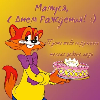 Открытка маме на день рождения: кот Леопольд поздравляет вас
