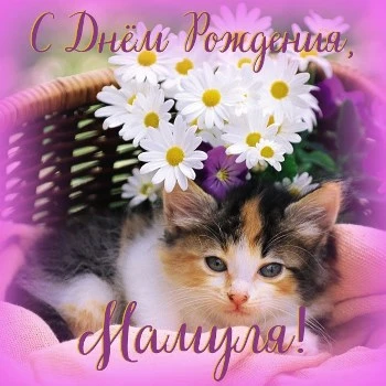 Открытка: котенок поздравляет вашу маму с днем Рождения