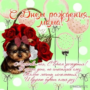 Открытка с днем рождения маме с цветами