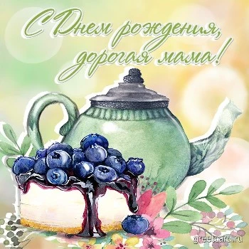 Красивая открытка с днем рождения любимой маме