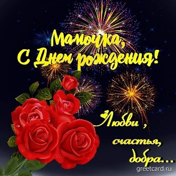 Картинка с днем рождения маме с букетом роз