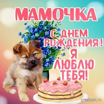 Открытка с днем рождения Маме от дочки