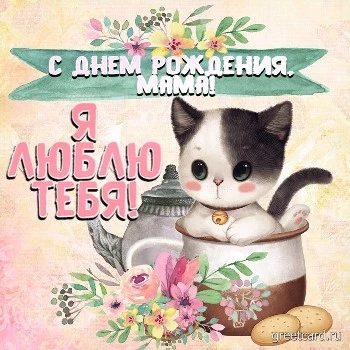 Прикольная открытка с днем рождения маме