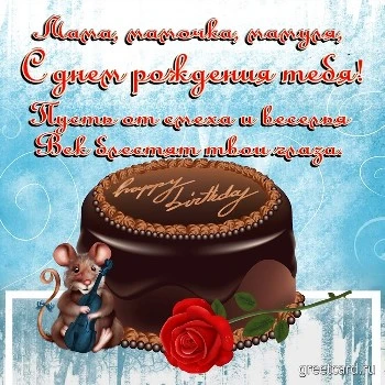 Оригинальное поздравление на день рождения маме