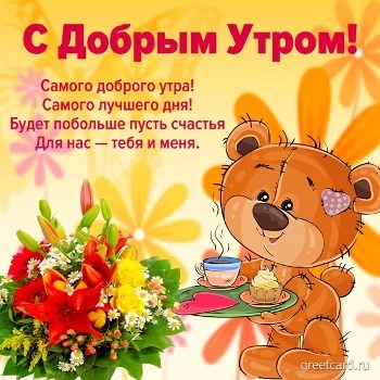 Очаровательная картинка доброе утро с мишкой Очаровательная картинка доброе утро с мишкой