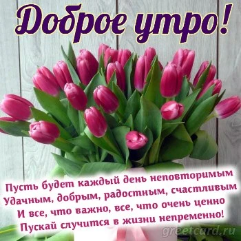 Доброе утро красивое и необычное пожелание