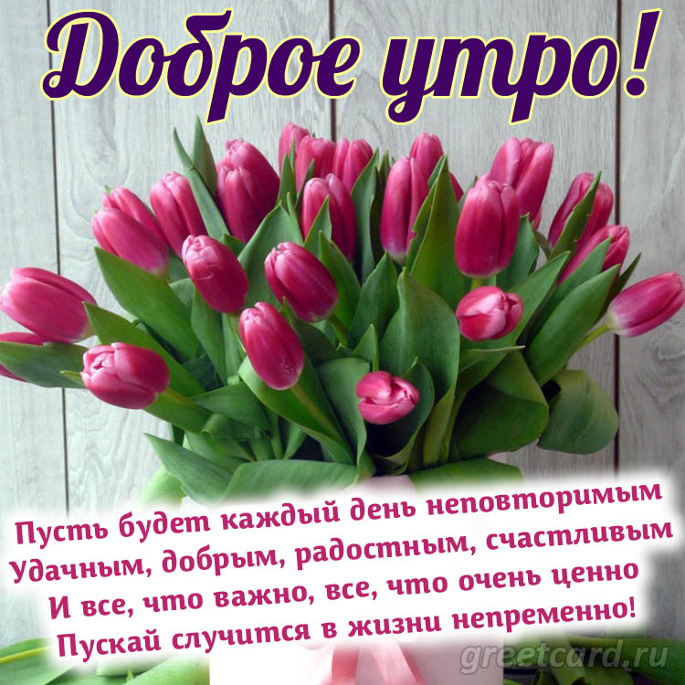 Доброе утро красивое и необычное пожелание