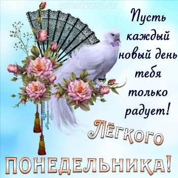 Интересная открытка с понедельником
