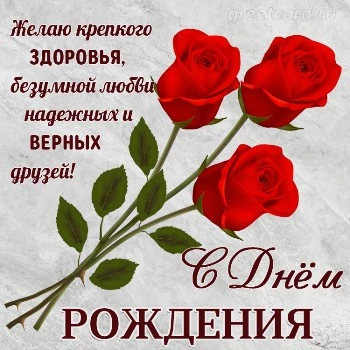 Открытка с днем рождения женщине с алыми розами Открытка с днем рождения женщине с алыми розами