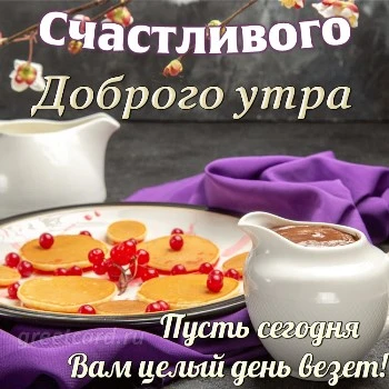 Картинка доброе утро, приятного пробуждения Картинка доброе утро, приятного пробуждения
