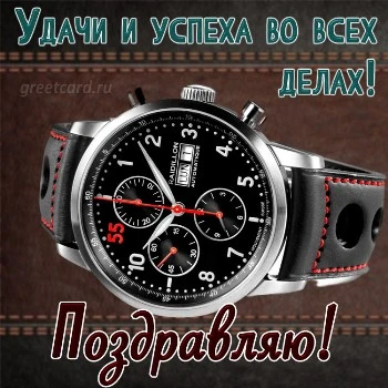 Открытка с днем рождения мужчине с часами